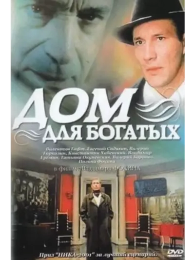 Дом для богатых (2000) (DVD-R)