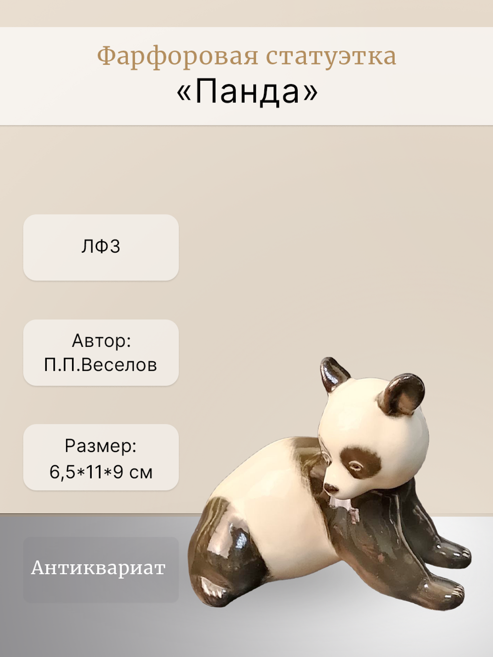 Фарфоровая статуэтка "Панда" ЛФЗ, СССР 1970 - 1986 гг.