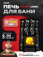Печь для бани Grill'D Violet Long (со стеклом) с закрытой каменкой