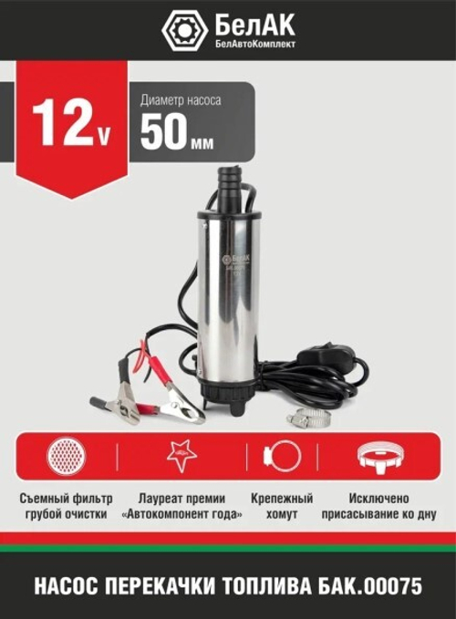 Насос для перекачки диз.топлива, антифриза, тосола 12В, диаметр насоса 50мм. съемный фильтр (БелАК)