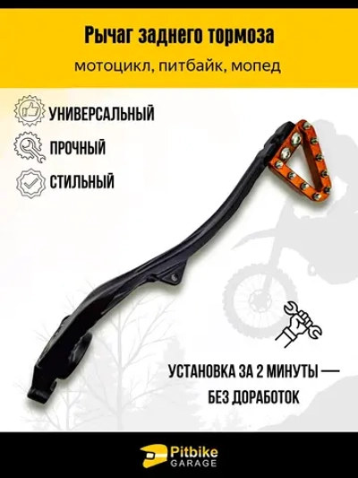 + x Задний рычаг тормоза для КТМ