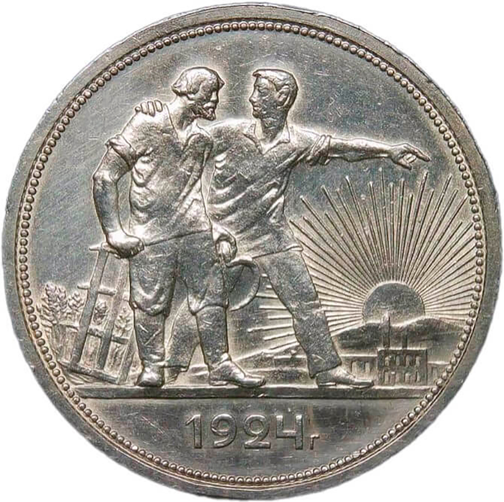 1 рубль 1924 ПЛ (XF-AU)