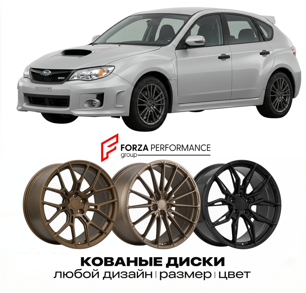 КОВАНЫЕ ДИСКИ для Subaru Impreza WRX III 2007-2014 Субару