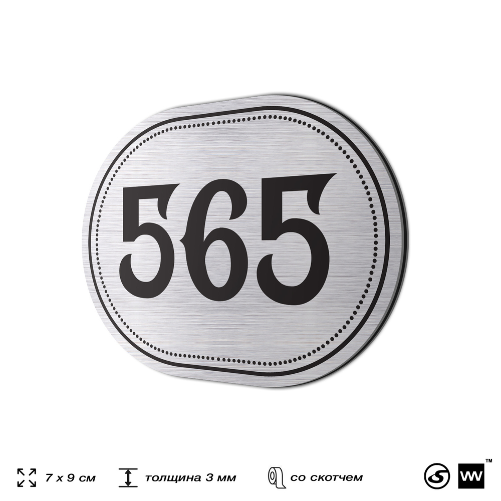 Номерок на дверь квартиры 565, для кабинета, офиса, шильдик 9 х 7 см, серебристый, Айдентика Технолоджи