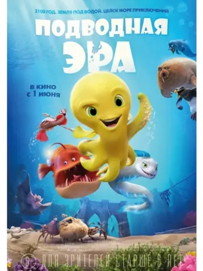 Подводная эра (2017) (КИНО USB)