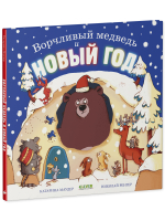 Книжки-картинки. Ворчливый медведь и Новый год