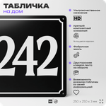 Адресная табличка с номером дома 242, на фасад и забор, черная, 25х25 см, Айдентика Технолоджи