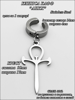 Клипса стальная "Анкх" без прокола.