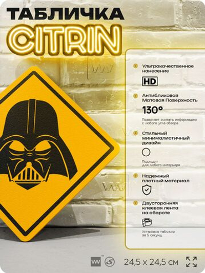Табличка "Осторожно, Дарт Вейдер" Star Wars шуточная прикольная табличка на дверь и стену, для офиса и дома, декоративный знак, 24,5х24,5 см, пластиковая, Айдентика Технолоджи