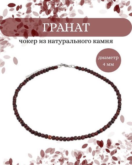 Фото чокер из граната 2145/4_гранат_куб Инфографика Главная