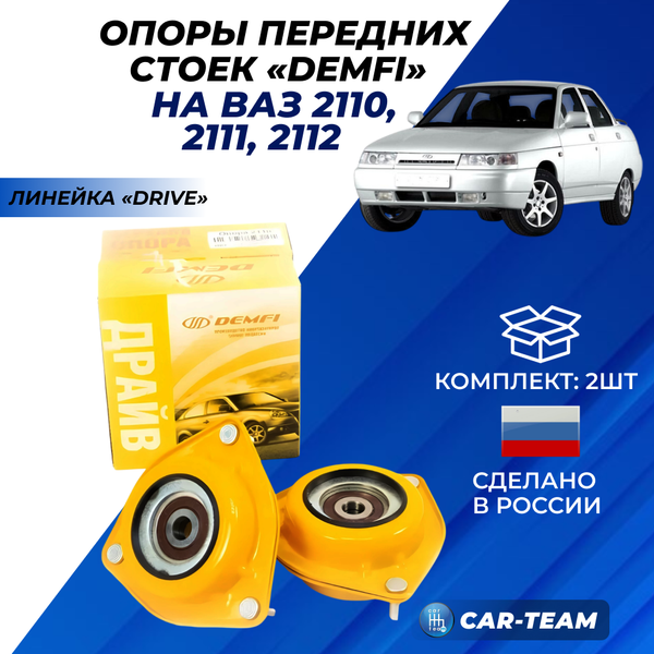 Опоры передних стоек "Demfi" на ВАЗ 2110-12 (2шт)