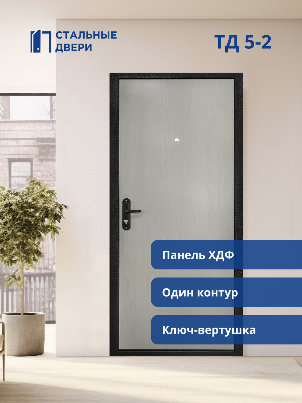 Входная дверь ТД 5-2