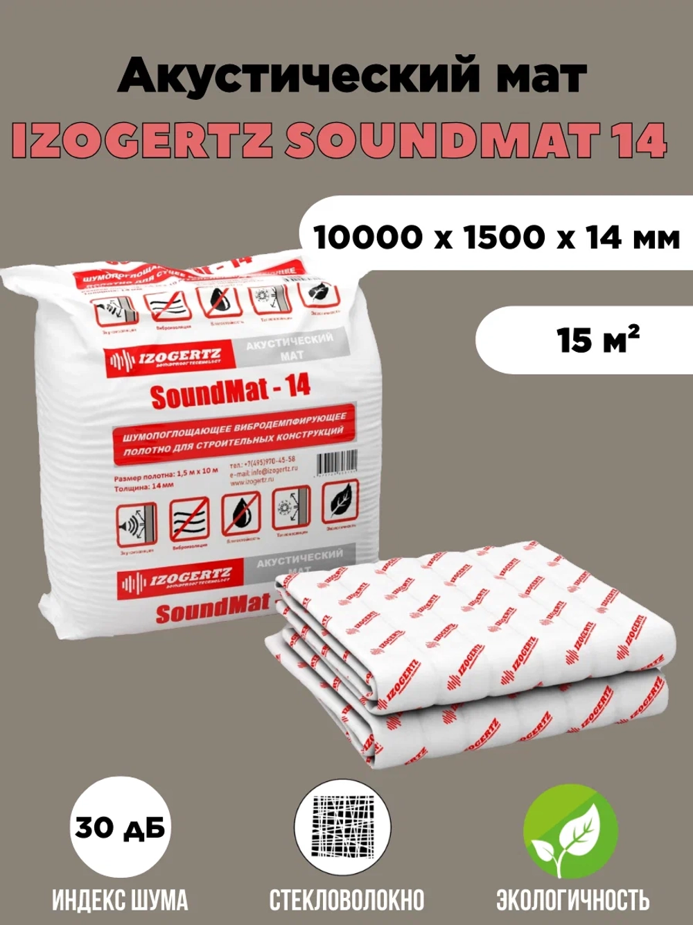 Мат звукоизоляционный Izogertz SoundMat 14-5 (5000х1500х14мм 7,5 кв. м)