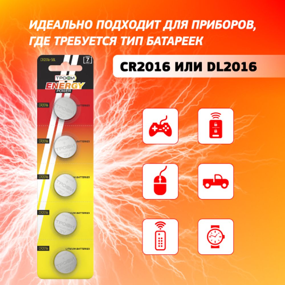 Батарейки Трофи CR2016-5BL ENERGY POWER Lithium