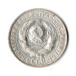15 копеек 1928 год СССР XF