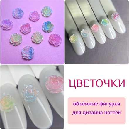 1844 Фигурки объёмные "Цветочки" 10 шт