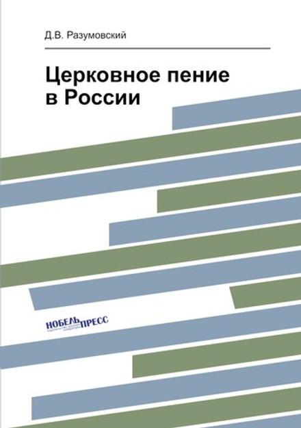 Церковное пение в России | Д.В. Разумовский
