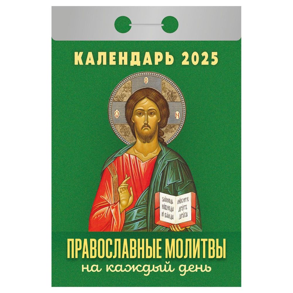 Отрывной календарь 2025г &quot;Православные молитвы на каждый день&quot; (Атберг)