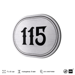 Номерок на дверь квартиры 115, для кабинета, офиса, шильдик 9 х 7 см, серебристый, Айдентика Технолоджи