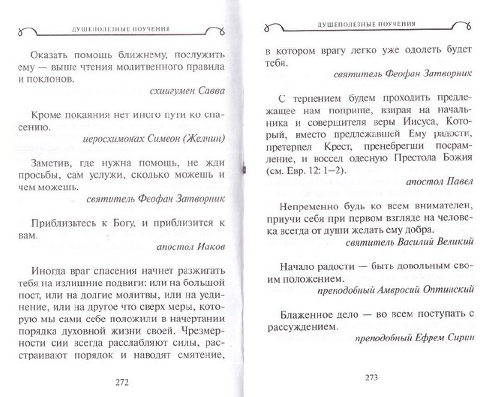 Молитвослов для путешествующих