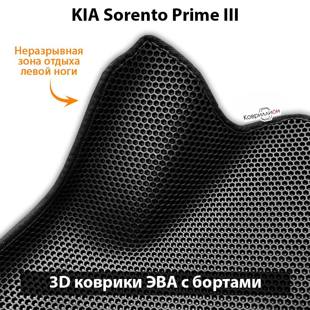 Автомобильные коврики ЭВА с бортами на 3 ряда для KIA Sorento Prime III (14-20г.)
