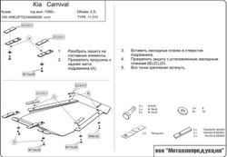 Защита картера и КПП Sheriff для Kia Carnival I (UP/GQ) 1999-2006 арт.11.0313