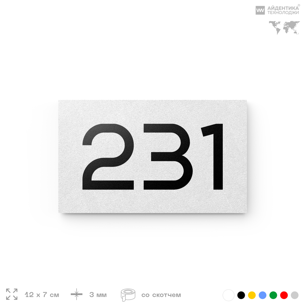 Номер на дверь 231, табличка на дверь для офиса, квартиры, кабинета, аудитории, склада, белая 120х70 мм, Айдентика Технолоджи