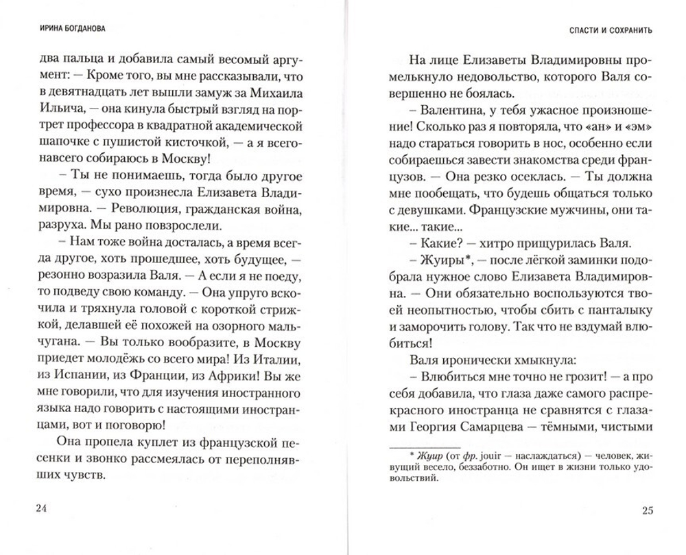 Спасти и сохранить. Роман. Ирина Богданова