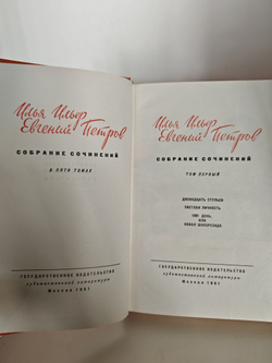 И. Ильф, Е. Петров. Собрание сочинений в 5 томах (комплект)