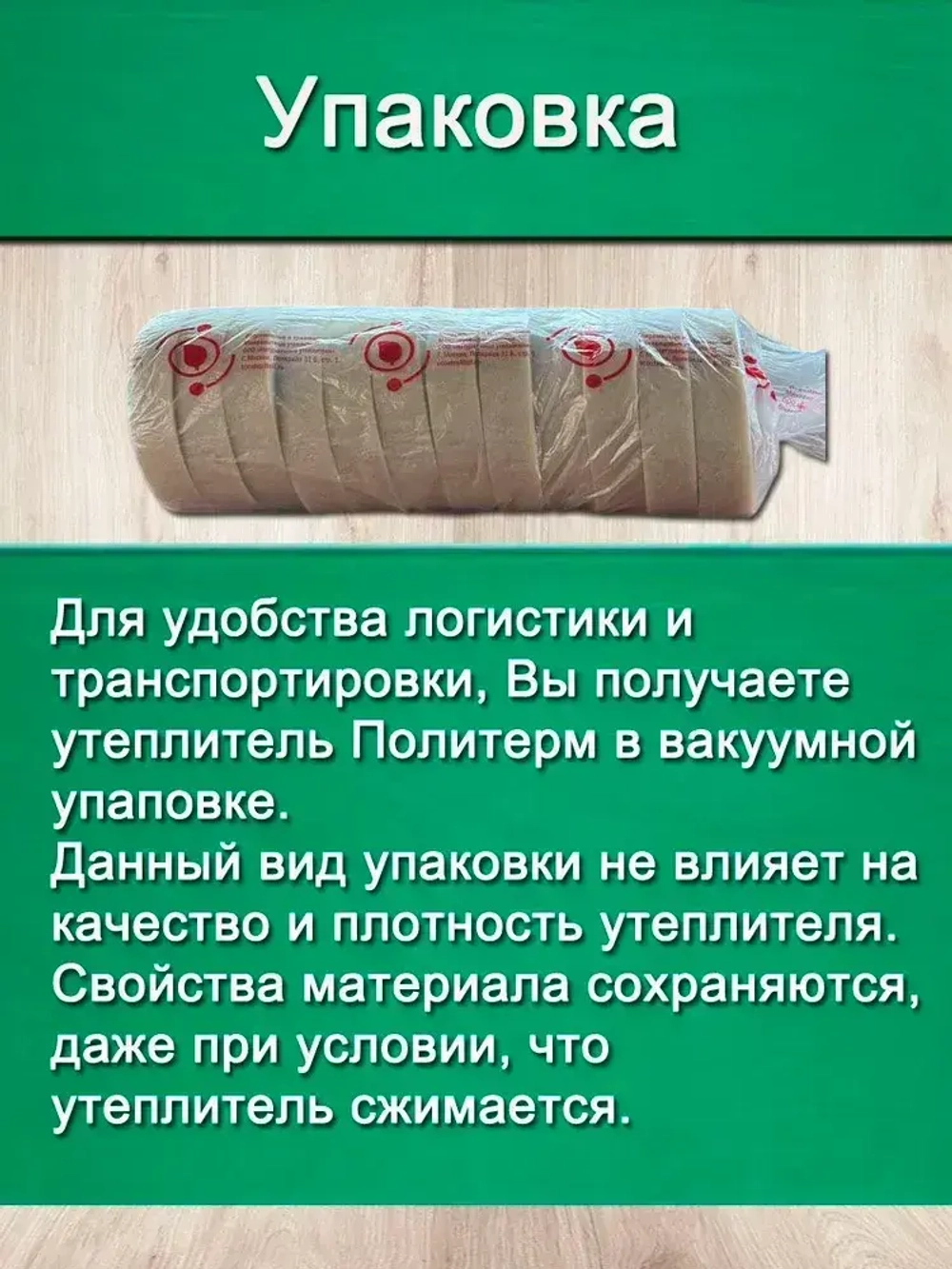 Утеплитель для стен. Плотность 200 г/м , толщина 15 мм, ширина 150 мм, 5 рулонов в упаковке, 10м в 1 рулоне. Утеплитель межвенцовый полиэфирный Политерм. Теплоизоляция. Строительные материалы.