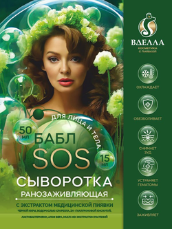 БАБЛ SOS сыворотка ранозаживляющая ВДЭЛЛА, 15 мл