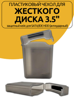 Пластиковый Кейс для жесткого диска 3.5" защитный кейс для SATA/IDE HDD