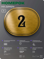 Номерок на дверь квартиры 2, для кабинета, офиса, шильдик 9 х 7 см, золотистый, Айдентика Технолоджи