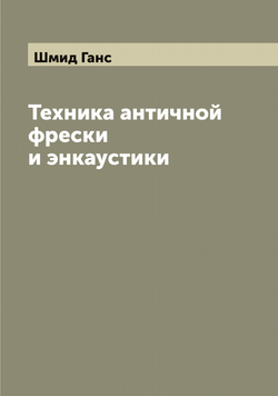 Техника античной фрески и энкаустики | Шмид Ганс