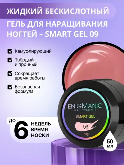 Жидкий бескислотный гель Enigmanic SMART gel 09 50 мл.