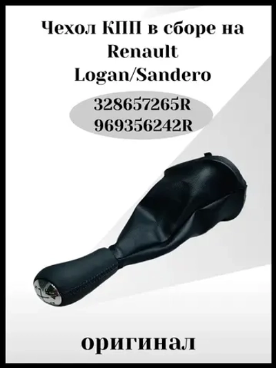 Чехол КПП в сборе на Renault