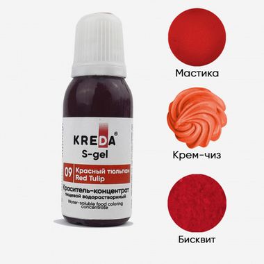 S-gel 09 красный тюльпан, краситель концентрат универсальный пищевой 20мл