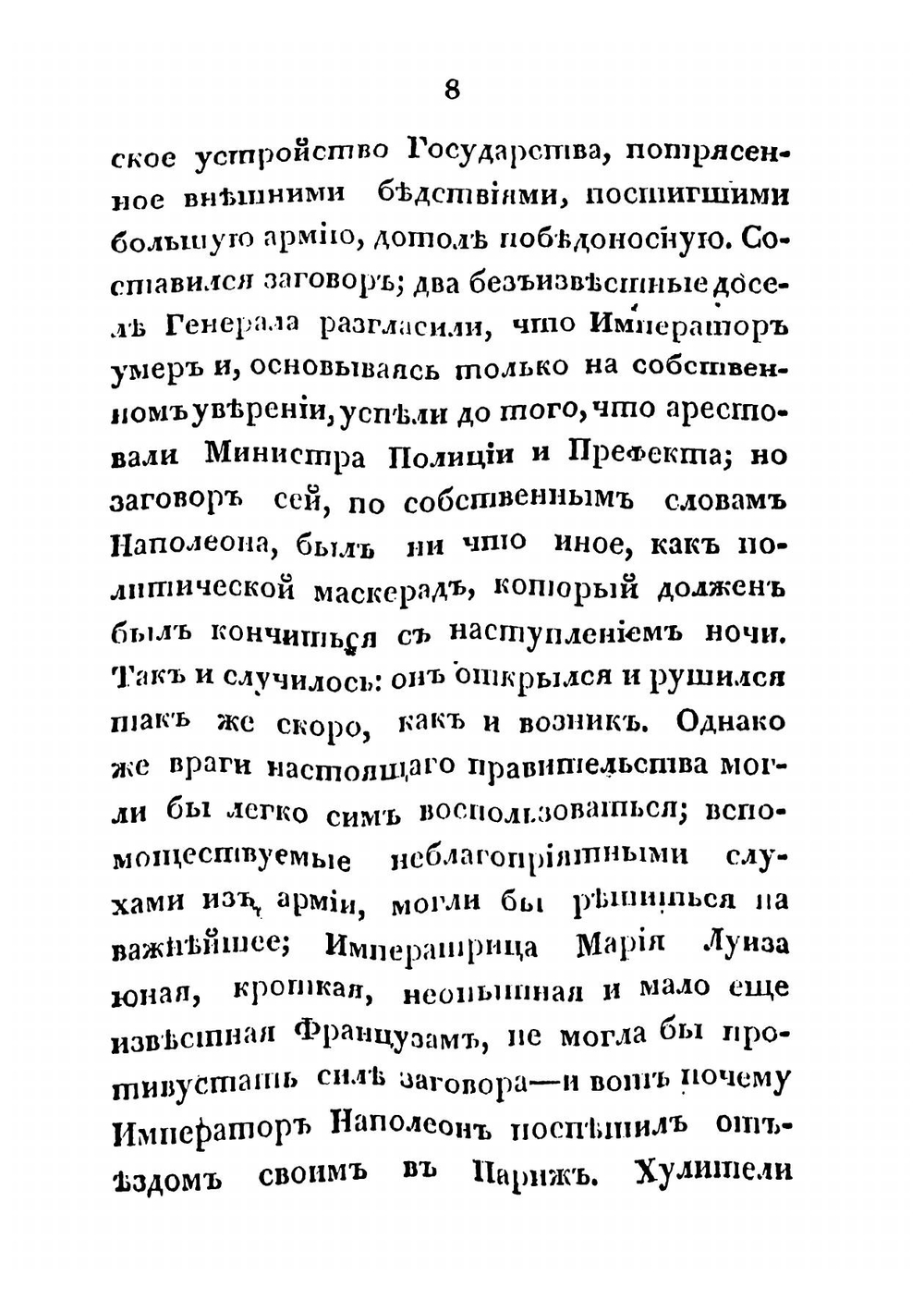 Полная история семейственной и военной жизни Наполеона Бонапарте, заключающая в себе его рождение, юность, успехи, возвышение, падение, заключение на острове св. Елены и смерть его. Часть 4 | Тушар-Лафос Жорж
