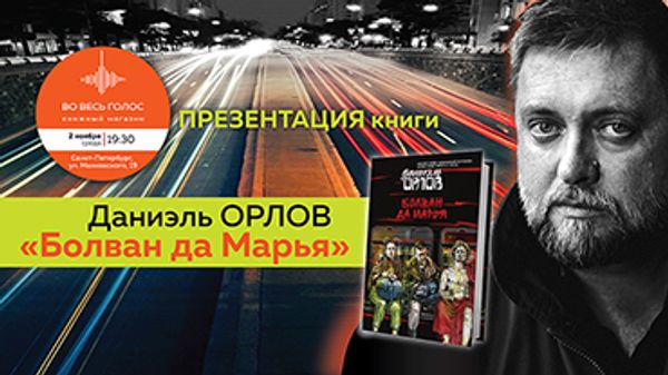 Презентация книги Даниэля Орлова «Болван да Марья» (Санкт-Петербург)