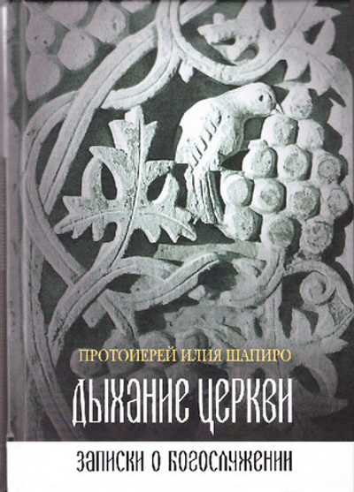 Дыхание Церкви. Записки о богослужении.