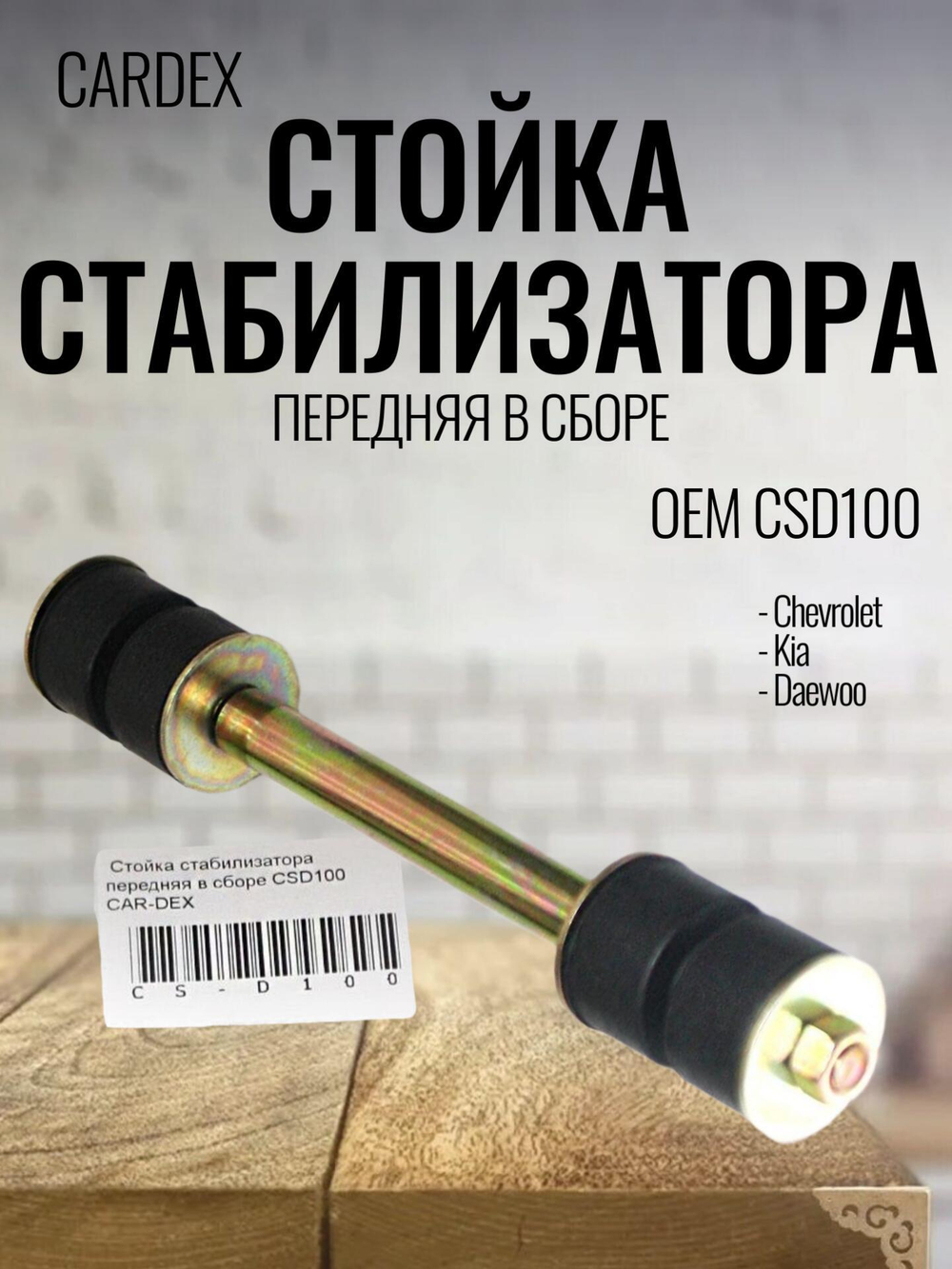 Стойка стабилизатора передняя в сборе CSD100 CAR-DEX