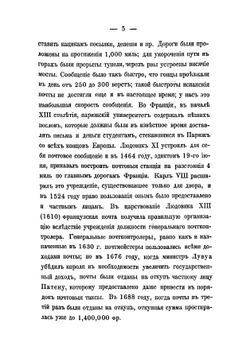 Почта и народное хозяйство в России в XVII столетии: Исторический очерк | Фабрициус Адальберт Карлович