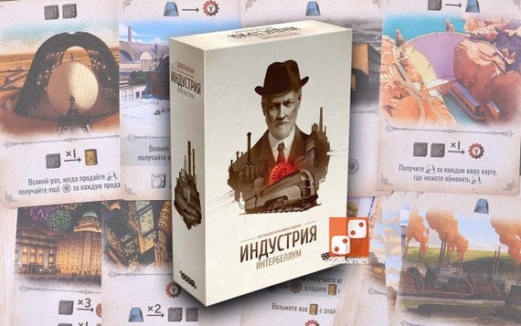 Игра &quot;Индустрия: Интербеллум&quot;