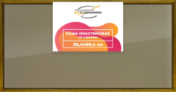Рамка 35x90 для постера и фотографий, пластиковая, багетная, со стеклом и задником, ВсеПодрамники. Товар уцененный