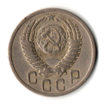 15 копеек 1950 год