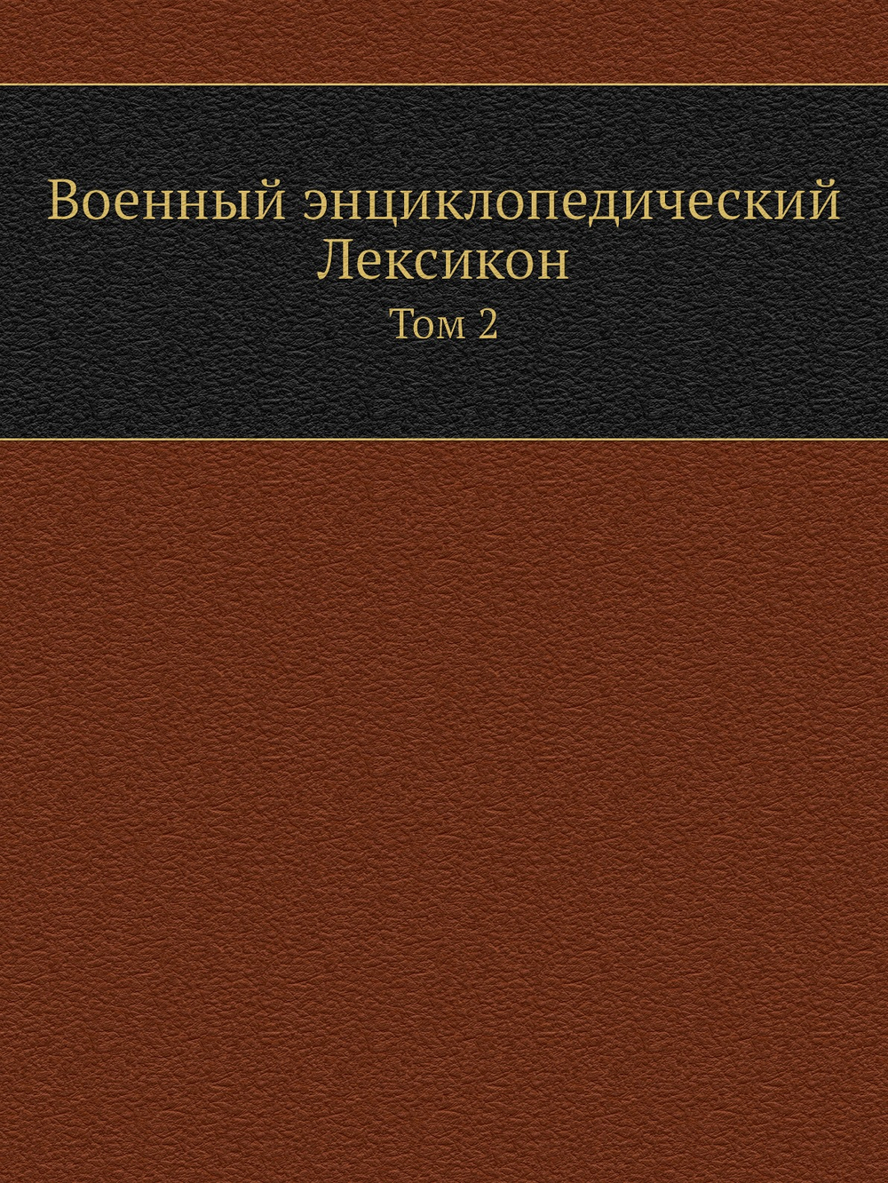 Военный энциклопедический Лексикон. Том 2 | Нет автора