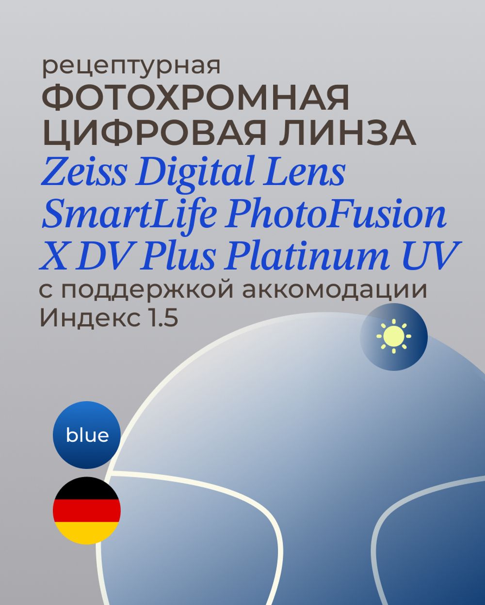Фотохромная разгрузочная линза Zeiss Digital Lens PhotoFusion X DV Plus Platinum UV 1.5 Blue