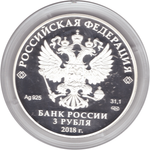 3 рубля 2018 г 75-летие НИЦ "Курчатовский институт". PROOF