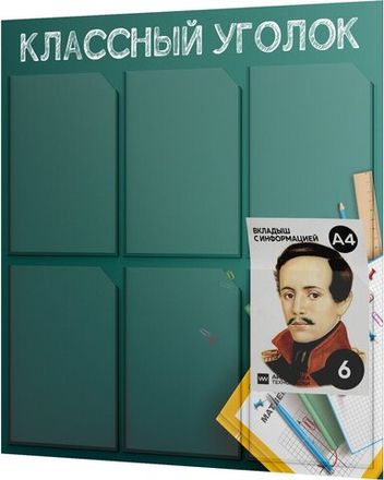 Классный уголок 6 карманов