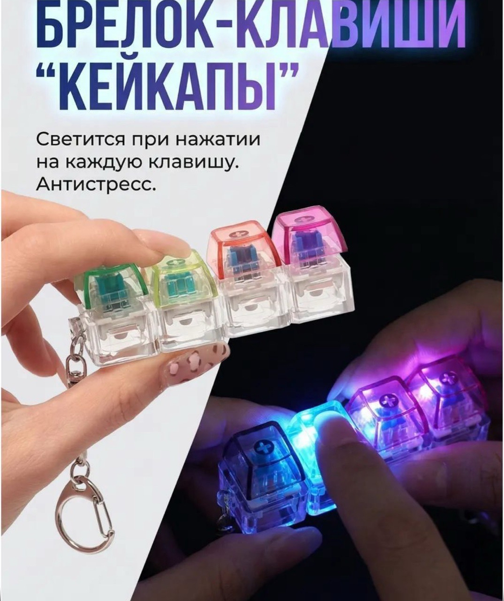 Антистресс клавиатура брелок Кейкап / кнопка антистресс оптом